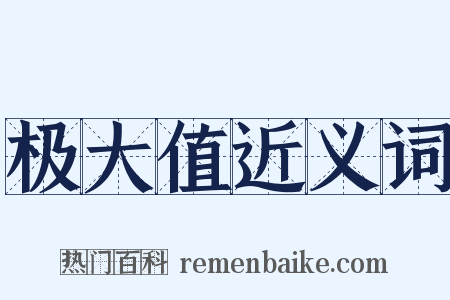 极大值近义词是什么意思的图片